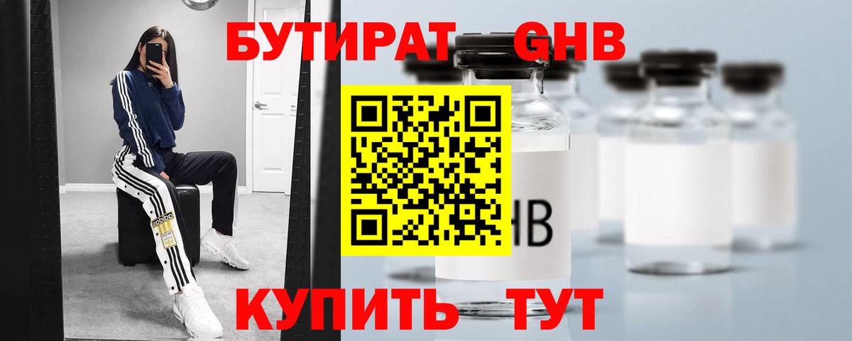 БУТИРАТ GHB Кашира